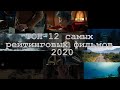 Самые рейтинговые фильмы 2020 ТОП-12