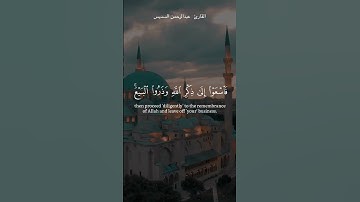 آخر سورة الجمعه || القاري عبدالرحمن السديس