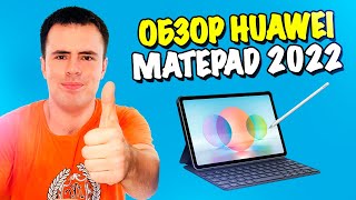Обзор Huawei Matepad 2022! Лучший планшет за 20.000 р!