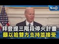 拜登提三階段停火計畫 籲以哈雙方支持並接受｜TVBS新聞 @TVBSNEWS02