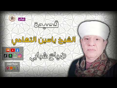 الشيخ ياسين التهامى قصيدة ضياع شبابي