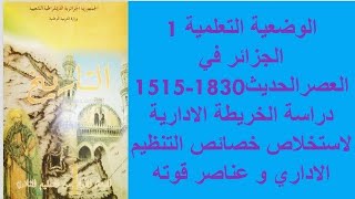 أولى ثانوي علمي درس تاريخ دراسة الخريطة الادارية لإستخلاص خصائص التنظيم الاداري و عناصر قوته الجزء 1