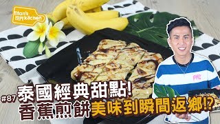 泰式香焦煎餅| 關於泰式料理，秋永師傅無所不知呀 ... 