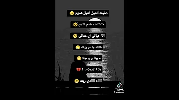 ضليت شيل اشيل هموم ماشفت طعم النوم انا حياتي زي مماتي 