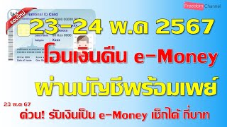 เงินเข้าแล้วคงเหลือe money บัตรสวัสดิการแห่งรัฐ เงินเข้า 23-24พ.ค67ผ่านบัญชีพร้อมเพย์