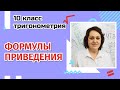 Формулы приведения. Тригонометрия. 10 класс