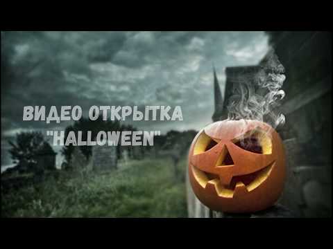 ВИДЕО ОТКРЫТКА ПОЗДРАВЛЕНИЕ С 'HALLOWEEN'