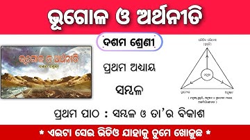 ସମ୍ବଳ ଓ ତାର ବିକାଶ | 10th Class Geography Chapter 1 in Odia | Part 1 | #matricexam2023 Special