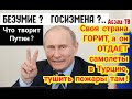 ГосИ3MEHА? БE3УMИЕ? Что TBOPИТ Путин? Сибирь полыхает, а он отдает пожарные самолеты Турции?!