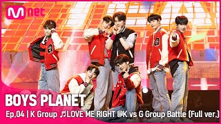 [4회/풀버전] K그룹  ♬LOVE ME RIGHT - EXO @K vs G 그룹 배틀