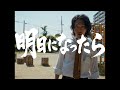 アフターアワーズ &quot;明日になったら&quot; (Official Music Video)