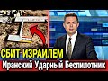 СРОЧНО! СИРИЯ И ИРАН АТАКОВАЛИ ИЗРАИЛЬ УДАРНЫМ БЕСПИЛОТНИКОМ!