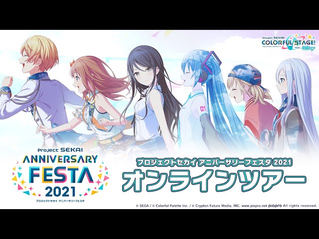 プロジェクトセカイ アニバーサリーフェスタ2021 オンラインツアー