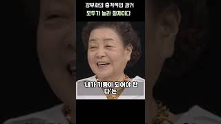 강부자의 충격적인 과거에