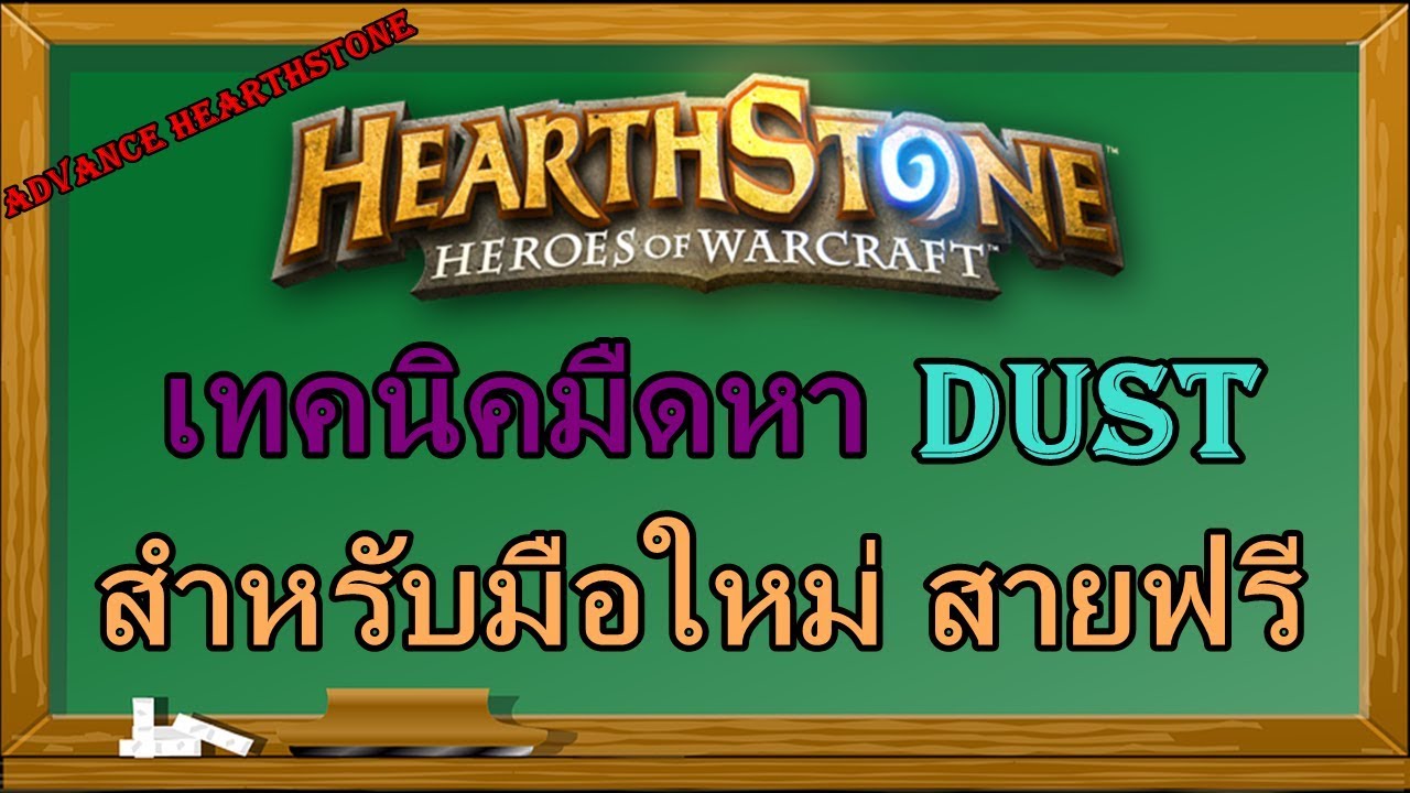 hearthstone สายฟรี  Update  เทคนิคมืดหาดัสไว สำหรับมือใหม่สายฟรี : Advance Hearthstone