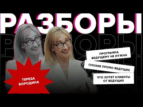 ВЕДУЩИЙ ИЛИ КРЕАТИВ, ЧТО НА ПЕРВОМ МЕСТЕ - РАЗБОР С ТЕРЕЗОЙ БОРОДИНОЙ