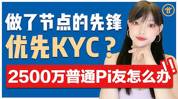 KYC名額正在悄悄釋放,節點用戶優先KYC,Pi友最瘋狂的時刻馬上開始!|KYC分批進行,是控制Pi幣總量的重要手段!@https://pi123.net