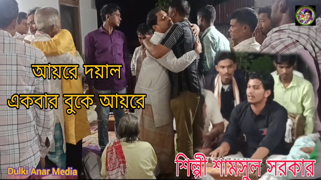 ডাক বিচ্ছেদি গান আয়রে দয়াল আমার বুকে আয় শিল্পী শামসুল সরকার 