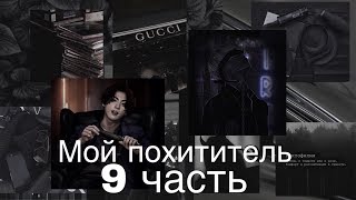 Фанфик/Чигуки/Мой похититель/9 часть/Читай описание❗️