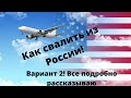 Как уехать из России? Я тебе расскажу! Валим из страны пока не поздно! Вариант номер 2!