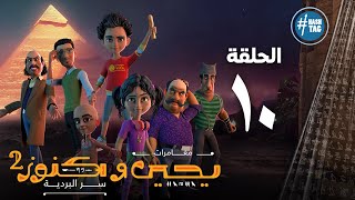 يحيى وكنوز - الجزء الثاني - الحلقة العاشره - Yehia We Kenooz2 - Episode 10
