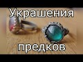 Обзор находок. Украшения наших предков.