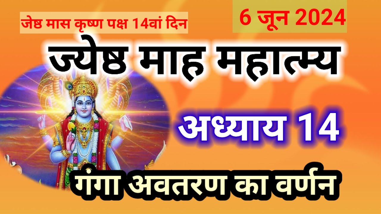 जेठ मास कथा - अध्याय 14 || Jeth Maas Ki Katha Day 14 || Jyestha ...