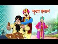 BHOOKHA INSAAN - Hindi Kahaniya - Bedtime Moral Stories for Kids - Cartoon For Children