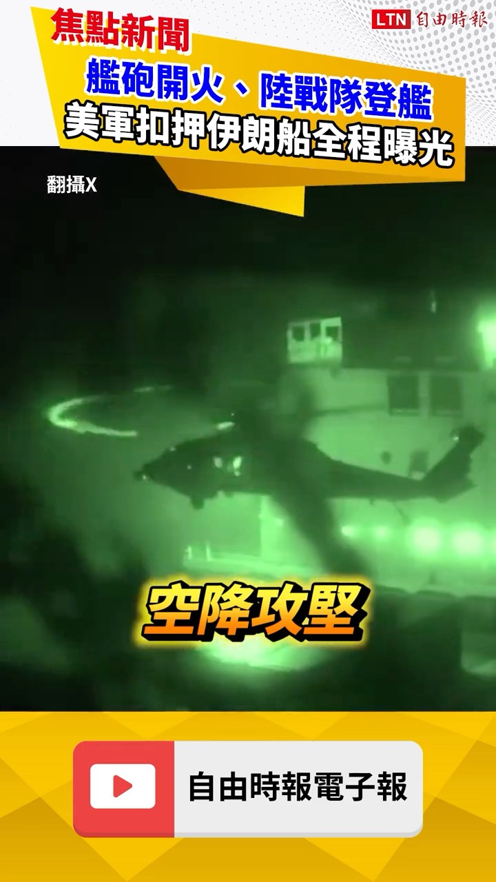 艦砲開火、陸戰隊登艦！美軍扣押伊朗船全程曝光｜20260420 自由短影音｜#shorts