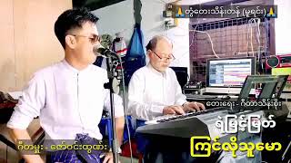 ကြင်လိုသူမော တေးဆို / ရဲမြင့်မြတ်