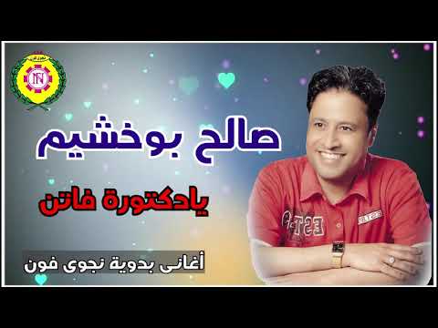 يادكتورة فاتن صالح بو خشيم اغاني بدويه نجوى فون