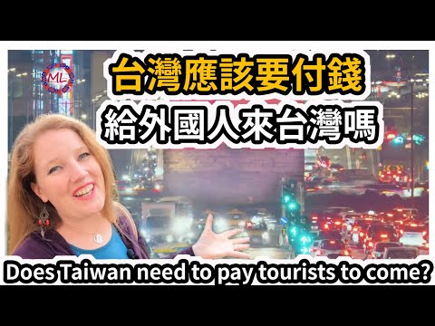 你覺得台灣政府應該要付錢，給外國人來台灣旅遊嗎? 來台灣玩還有錢?| Does Taiwan need to pay tourists to come?
