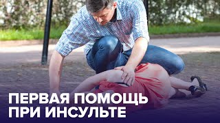 видео: Первая помощь при ИНСУЛЬТЕ: что делать до приезда  картинка: Первая помощь при ИНСУЛЬТЕ: что делать до приезда
