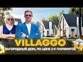 КГ "VILLAGGO" обзор | ВИЛЛАДЖО, коттеджный городок в Белогородке | Самый популярный в комфорт классе