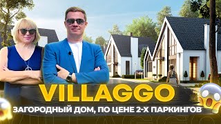КГ "VILLAGGO" обзор | ВИЛЛАДЖО, коттеджный городок в Белогородке | Самый популярный в комфорт классе