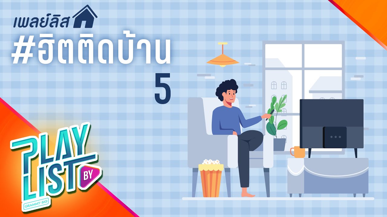 เพลย์ลิสต์ ฮิตติดบ้าน 5 | Before Sunset 25hours, ข้างกัน Three Man Down feat.ออม TELEx TELEXs