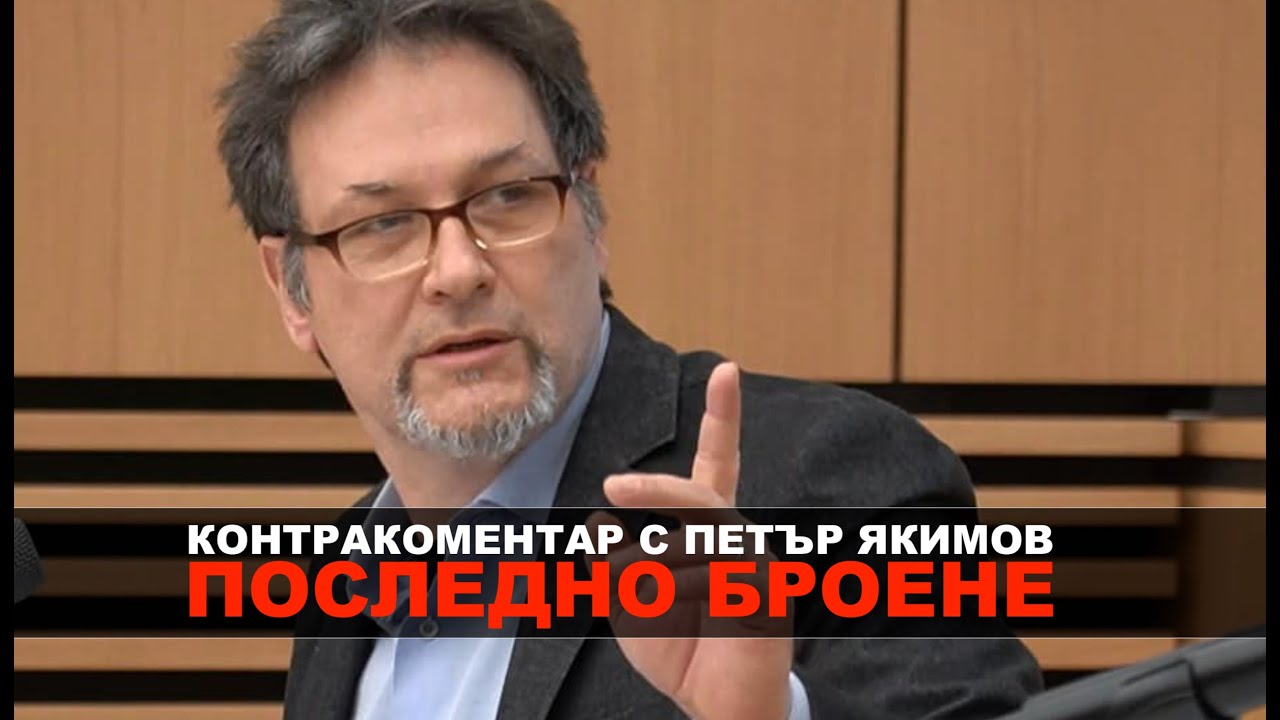 Последно броене с Петър Якимов – Контракоментар - YouTube