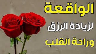 سورة الواقعة لزيادة الرزق الحلال في البيت