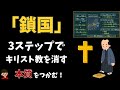 鎖国(寺請制度・絵踏)について東大卒の元社会科教員がわかりやすく解説【日本の歴史:National Isolation:Japanese History】
