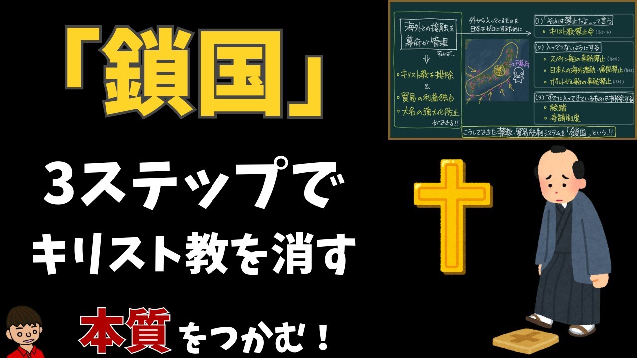 鎖国 絵踏 寺請制度 について東大卒の元社会科教員がわかりやすく解説 日本史36 2 もちおの社会科マガジン シャカマガ