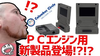 【PCE】ＰＣエンジン用の周辺機器が新登場！？【コロンバスサークル】