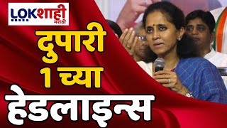 Headlines | दुपारी 1 च्या हेडलाईन्स | 14 May 2024 | Lokshahi Marathi Headlines | Marathi News