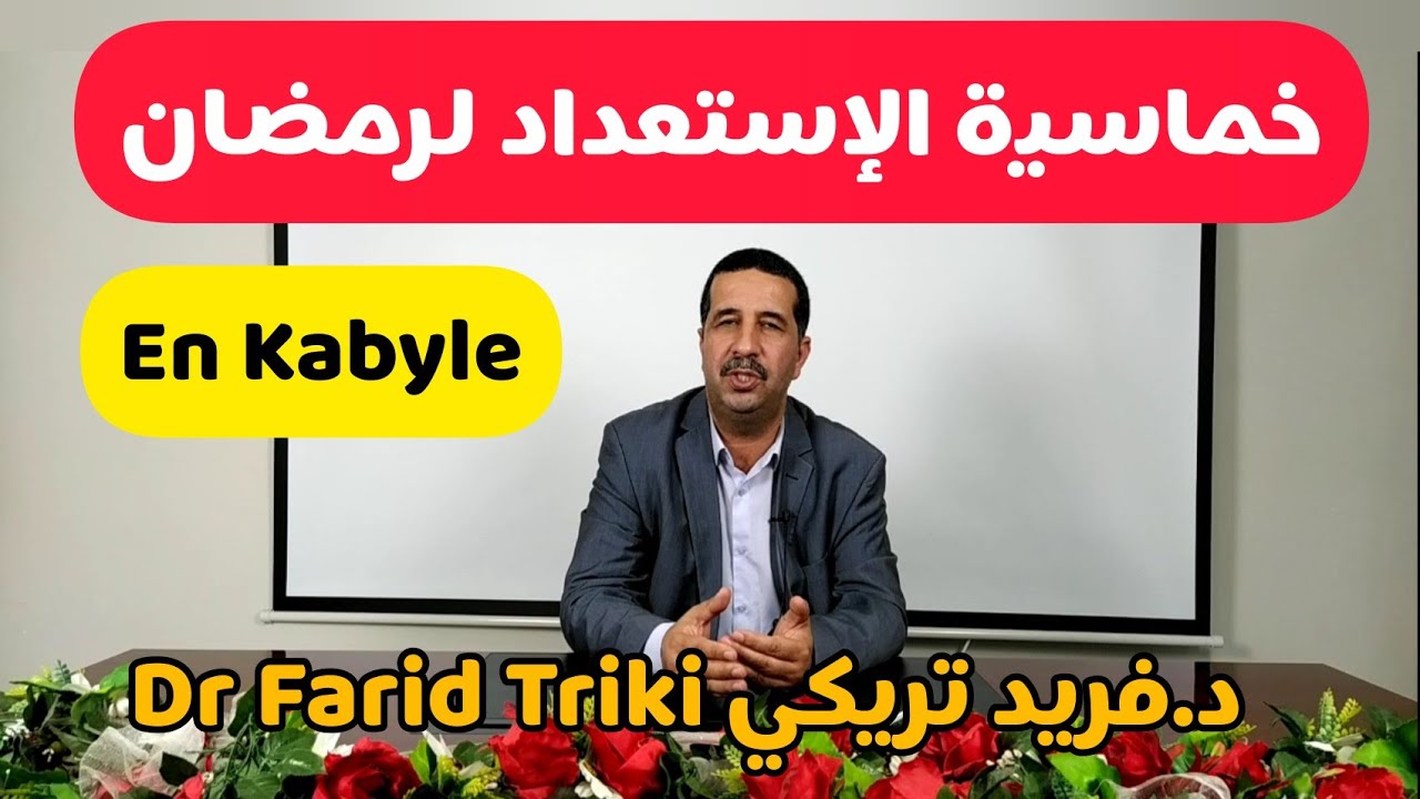En kabyle : خماسية الإستعداد لرمضان الدكتور فريد تريكي se préparer pour ramadan Dr Triki Farid