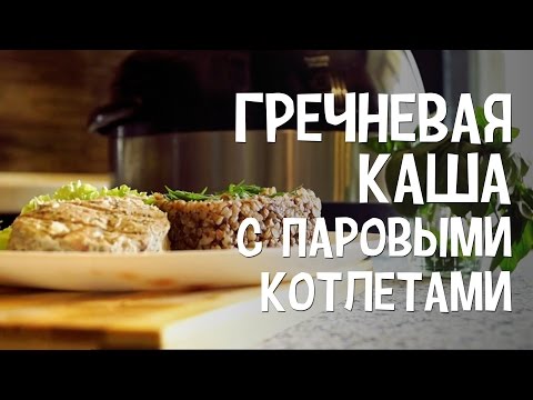 Видео рецепт Гречка с котлетами в мультиварке