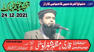 mazhar shahzad salafi دنیاو آخرت میں کامیابی کا راز