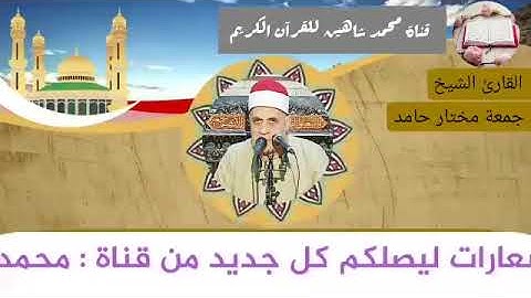 قرآن الفجر اليوم السبت الموافق 22/5/2021 لفضيلة القارئ الشيخ جمعة مختار حامد