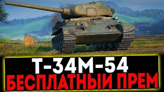 ✅ Т-34М-54 - БЕСПЛАТНЫЙ ПРЕМ ТАНК! РОЗЫГРЫШ ГОЛДЫ! СТРИМ МИР ТАНКОВ