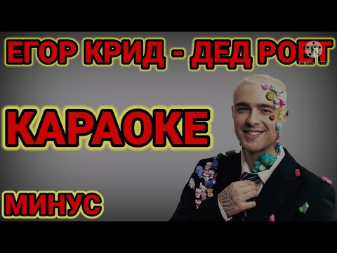 Егор Крид - Дед Роет | КАРАОКЕ | (текст песни) | МИНУС