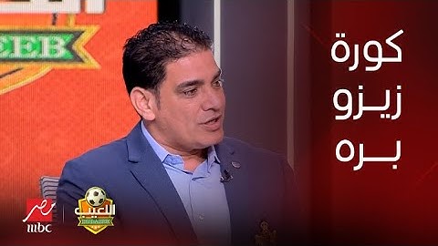 اللعيب | إبراهيم نور الدين يرد بعد ضغط كبير عن كرة زيزو أمام المصري.. هدف صحيح أم لا؟