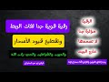 رقية قوية جدا لفك الربط وتقطيع قيود الأسحار والعيون والشياطين والحديد بإذن الله رقية قوية جدا لفك الربط وتقطيع قيود الأسحار والعيون والشياطين والحديد بإذن الله